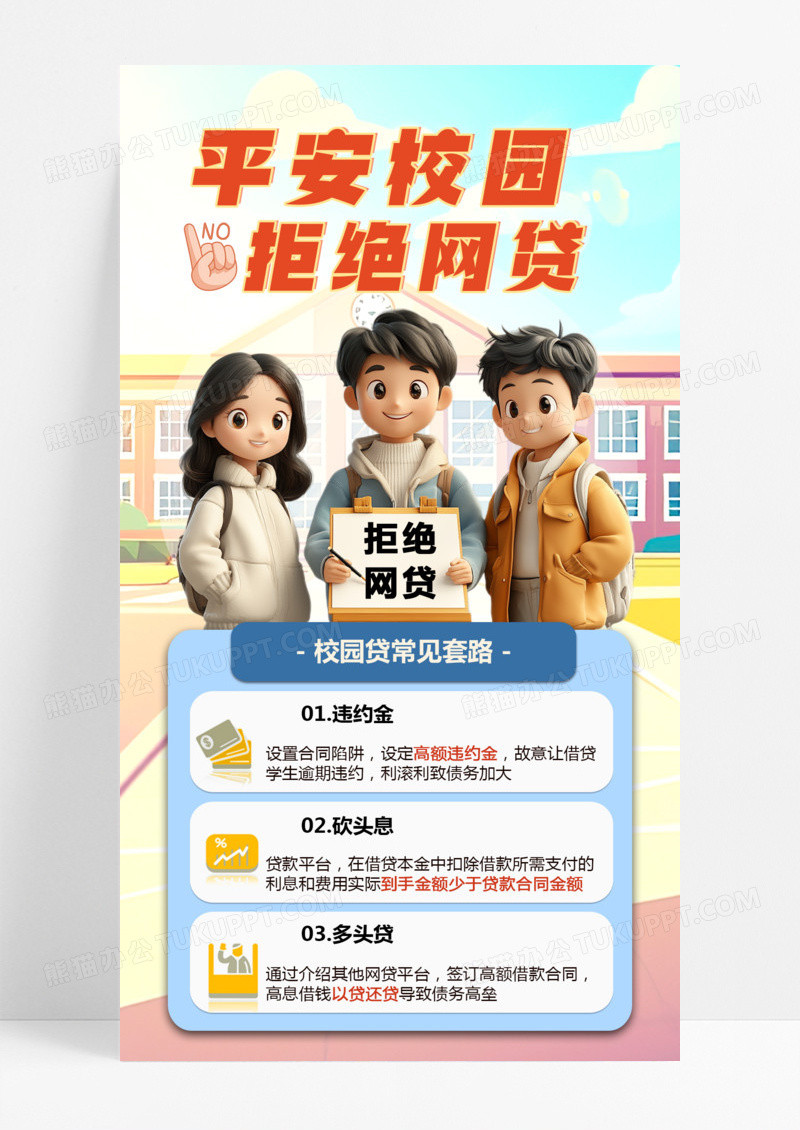 插画风平安校园拒绝网贷校园贷诈骗校园防诈骗海报