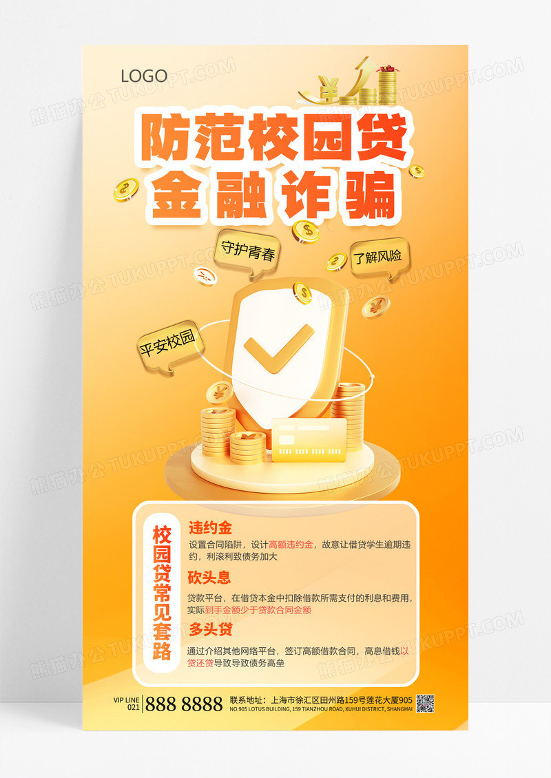 黄色简约创意防范校园贷贷款防诈骗反诈骗防诈宣传海报