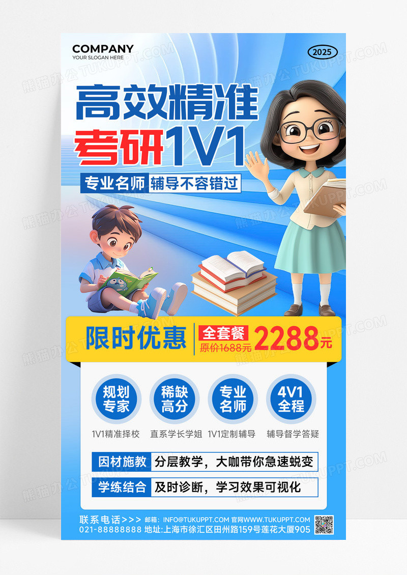 蓝色简约科技高效精准考研1V1教育海报