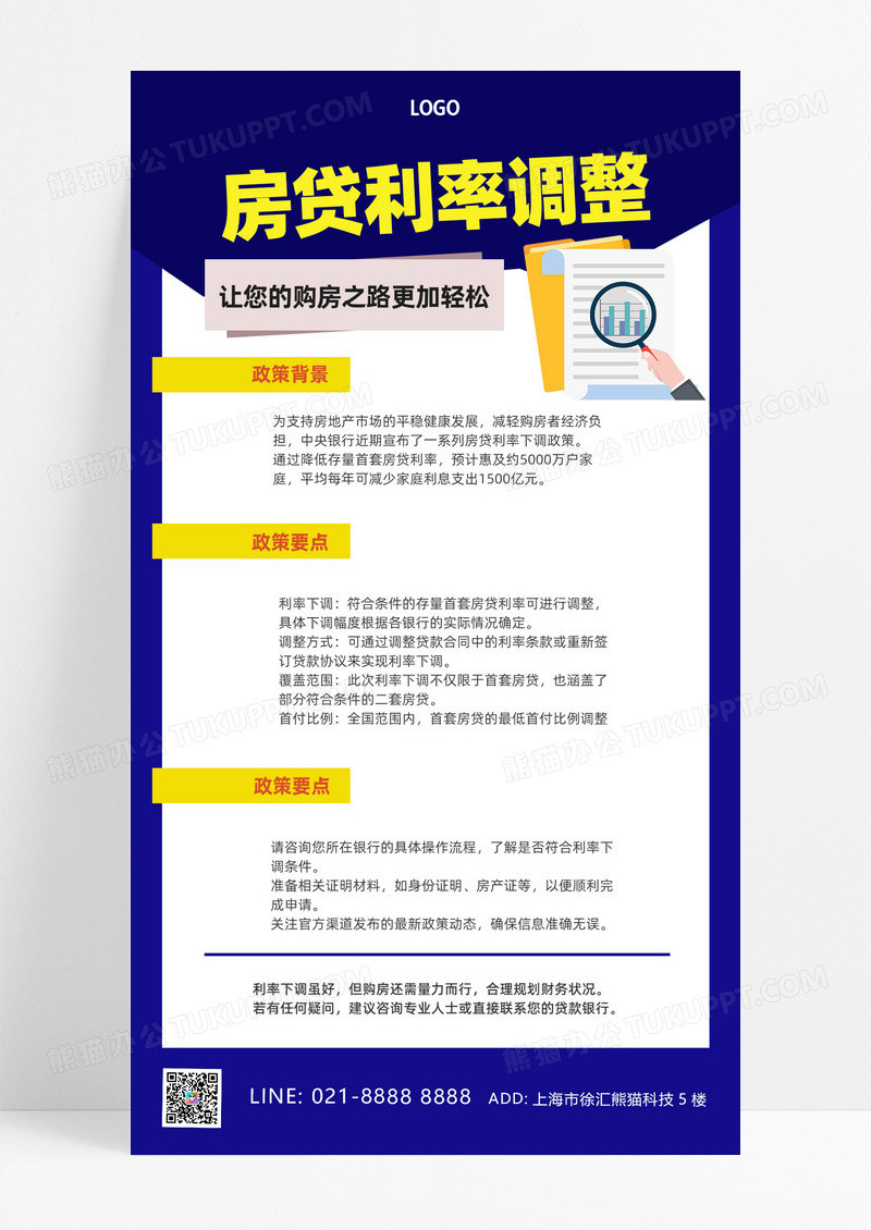 蓝色简约房贷利率下调知识政策解读海报海报