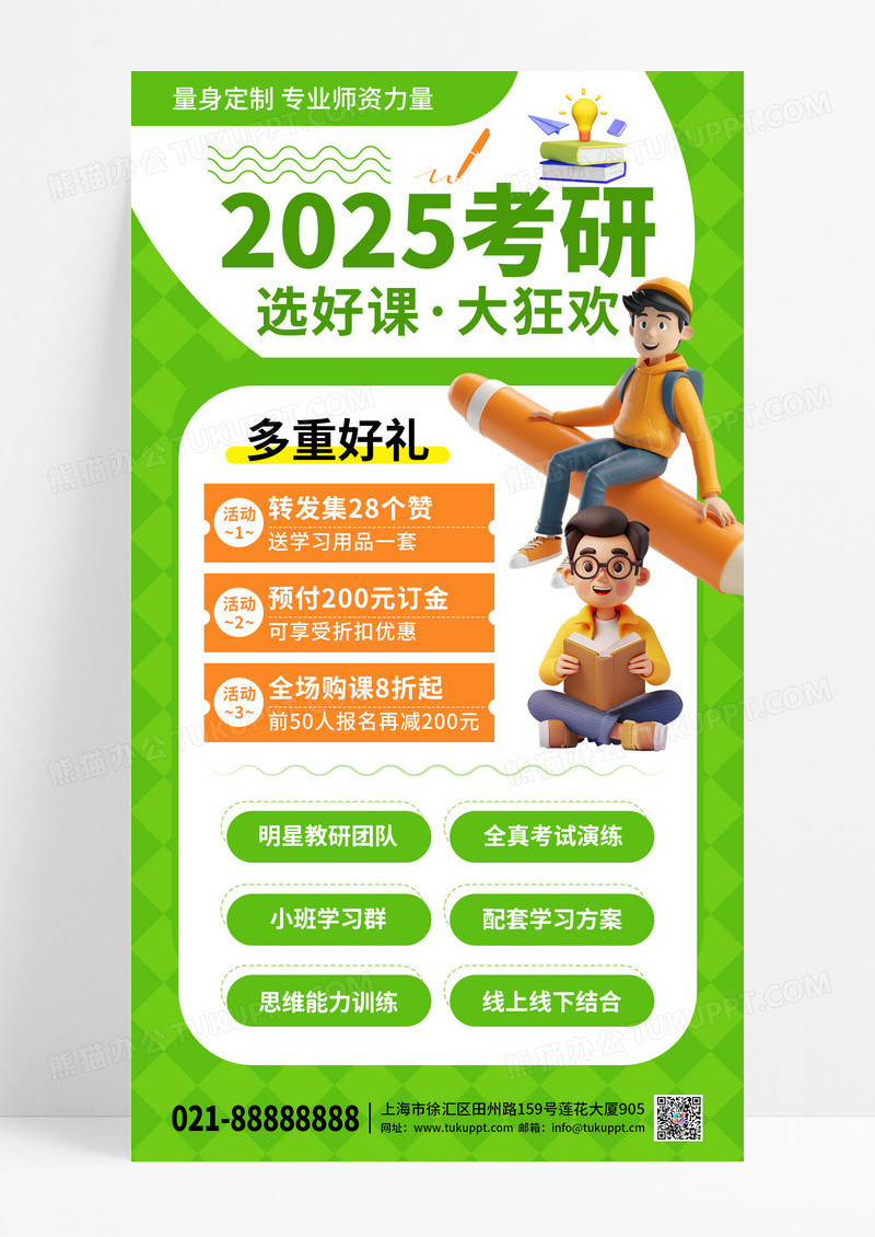 绿色清新考研培训教育选好课大狂欢手机宣传海报