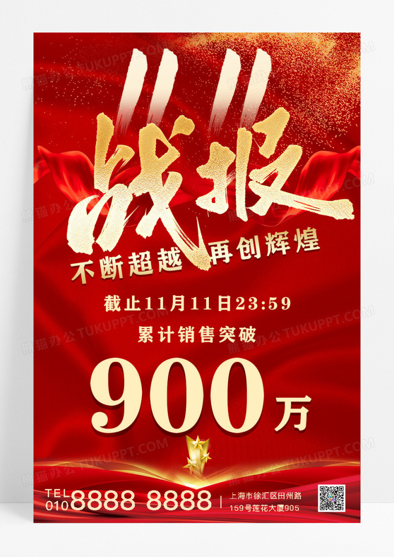 红色简约双十一喜报奖杯双十一大促喜报战报贺报海报