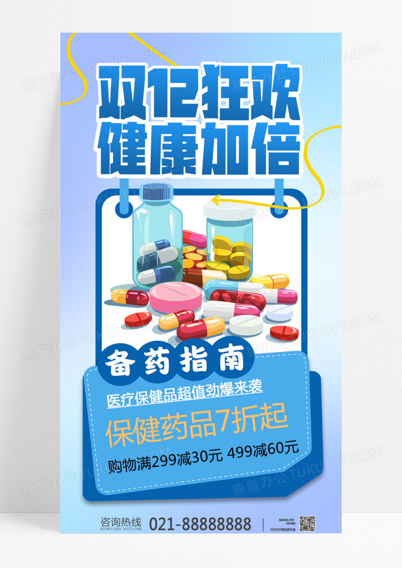 蓝色简约双十儿大促医药健康双十二海报药品海报