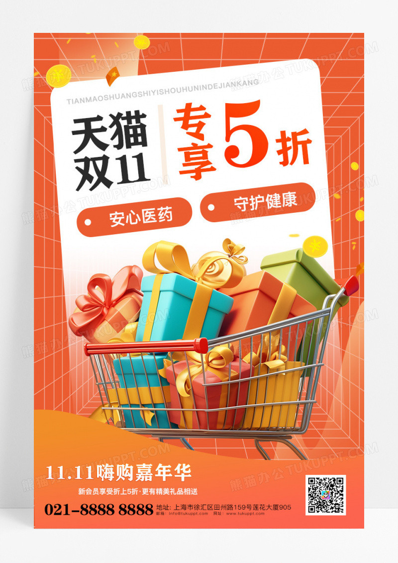 橙色渐变双11医药营销海报