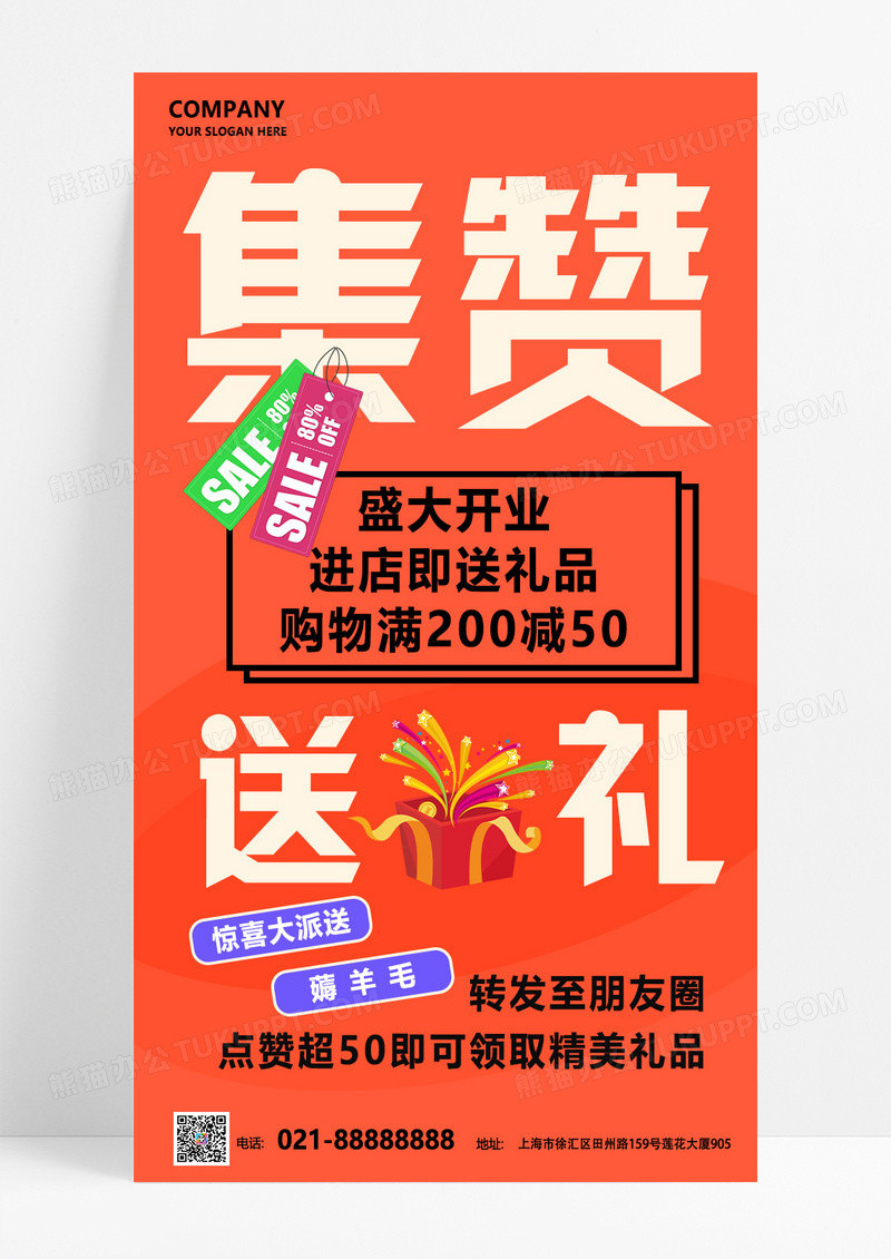 橙色简约集赞送礼开业活动集赞活动促销海报