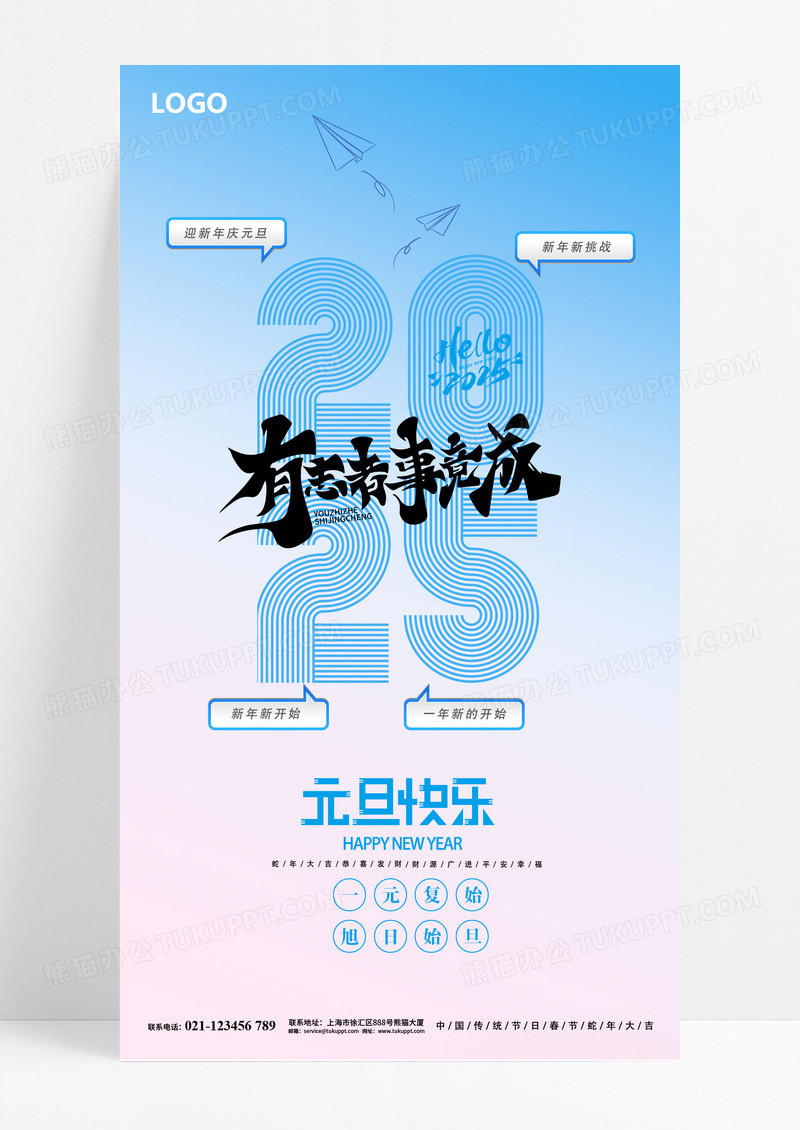 蓝色简约2025蛇年企业有志者事竟成元旦快乐海报