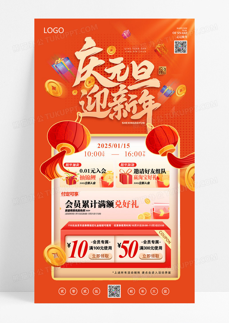 红色烫金2025蛇年庆元旦迎新年优惠活动海报