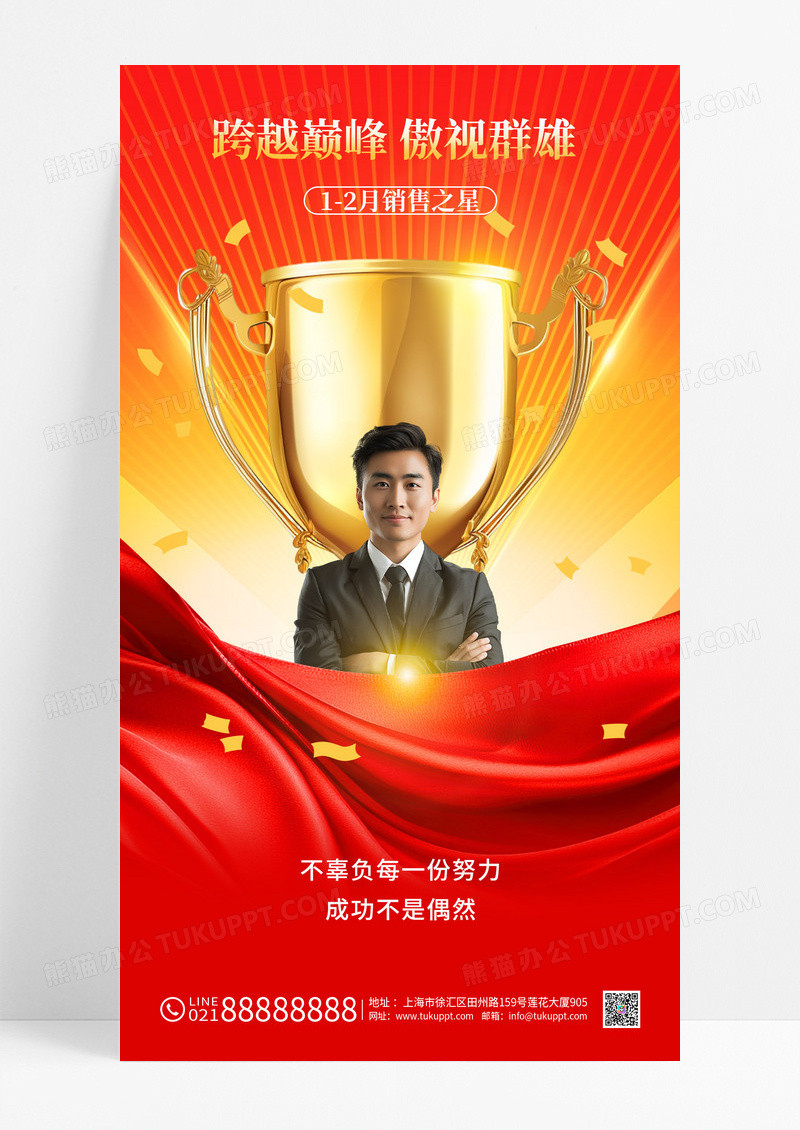 红金大气销冠优秀员工颁奖晚会奖杯背景手机海报