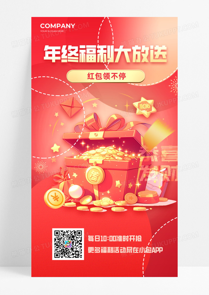 年终福利大放送红包领不停手机宣传海报活动促销海报