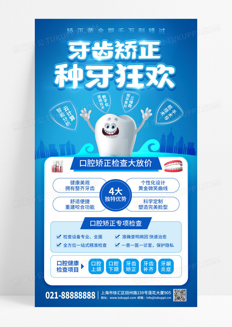 蓝色简约口腔矫正检查促销手机海报
