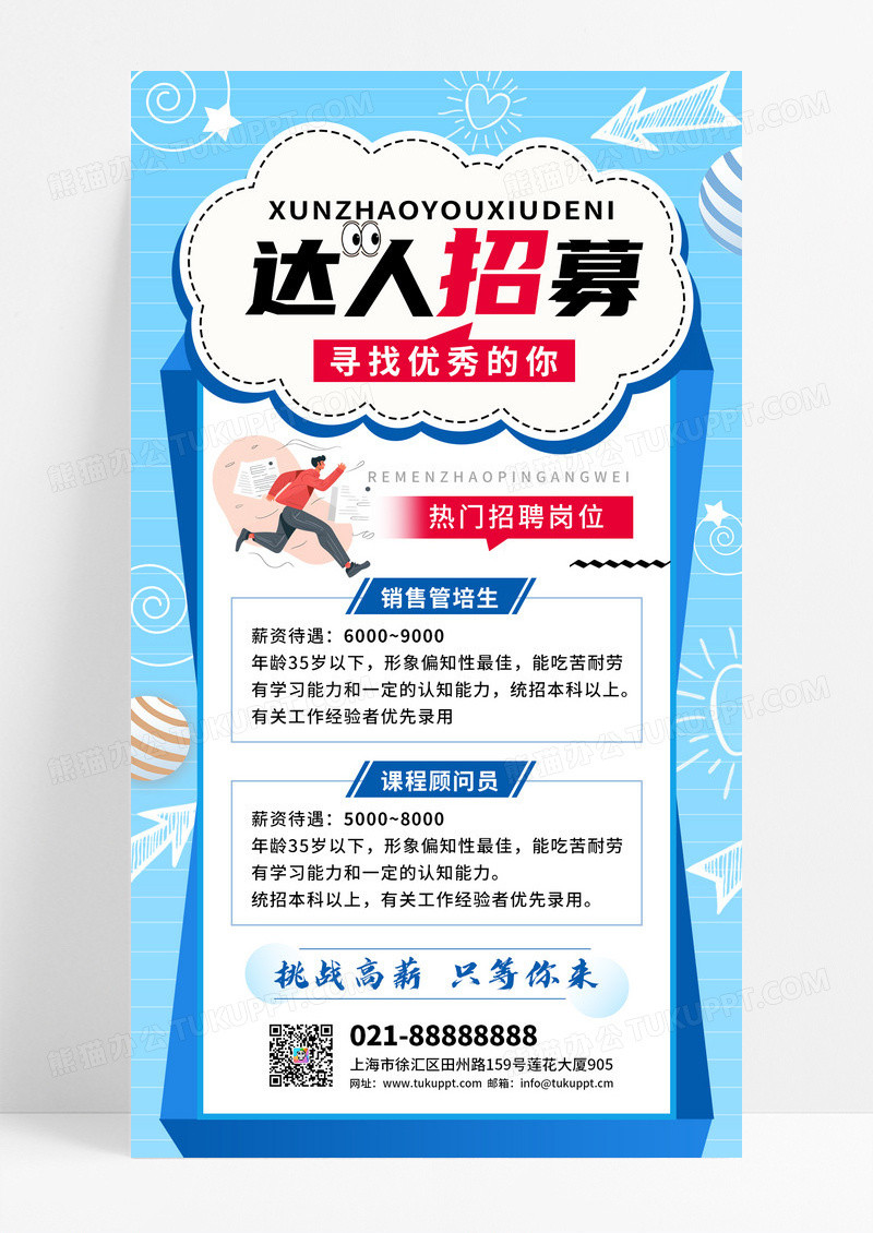 蓝红色招聘寻找优秀的你手机宣传海报