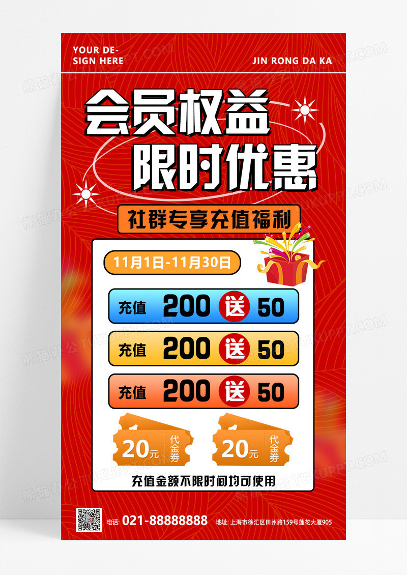 红色撞色简约创意会员权益限时优惠海报设计