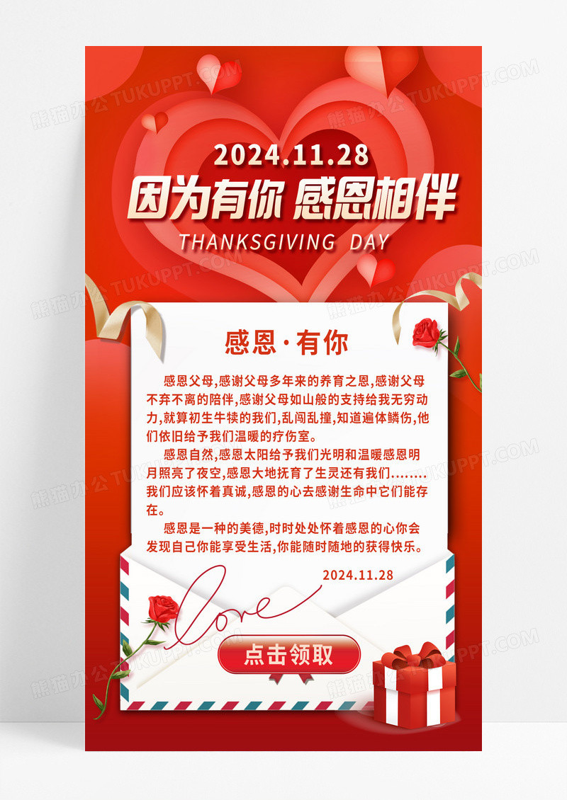 红色感恩节感谢信因为有你感恩相伴感谢有你手机海报