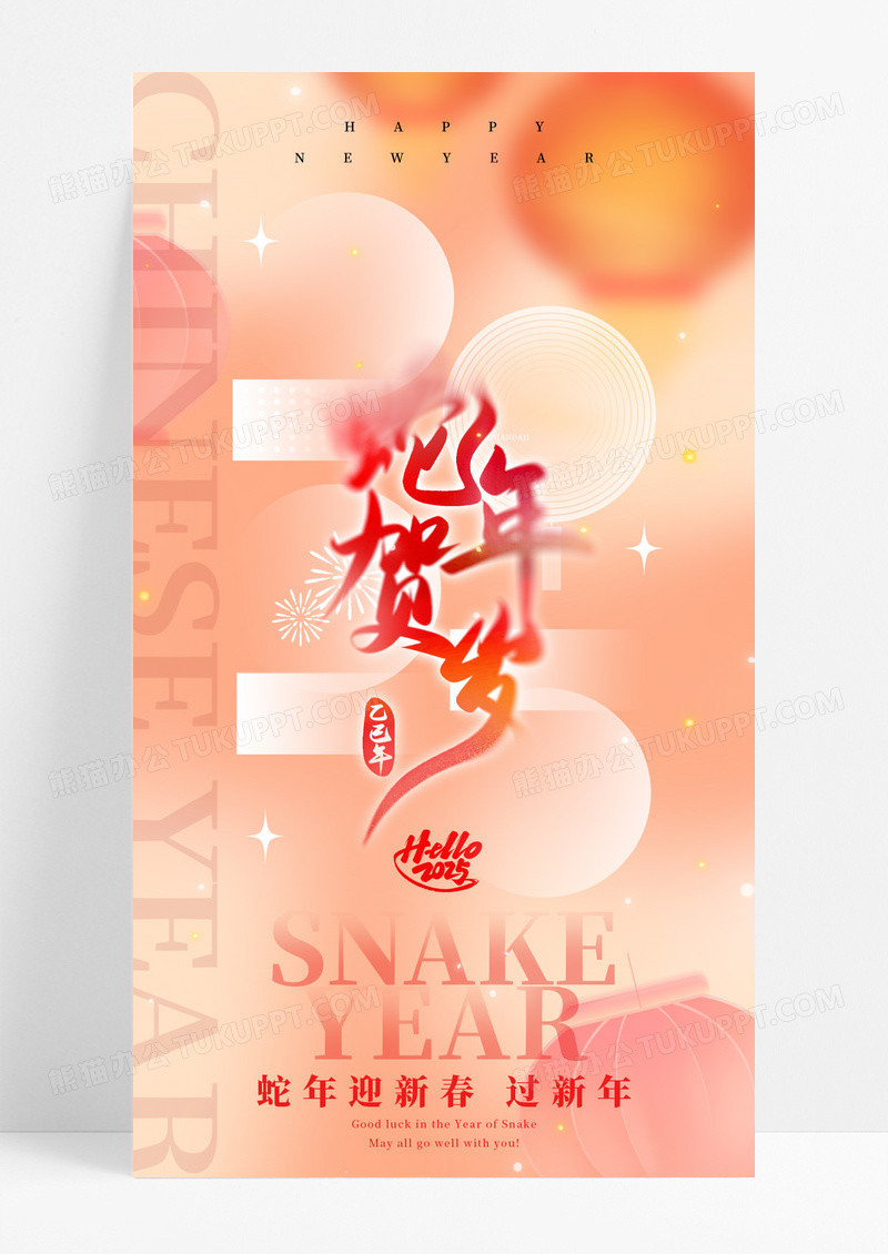 弥散风蛇年贺岁2025年蛇年手机宣传海报