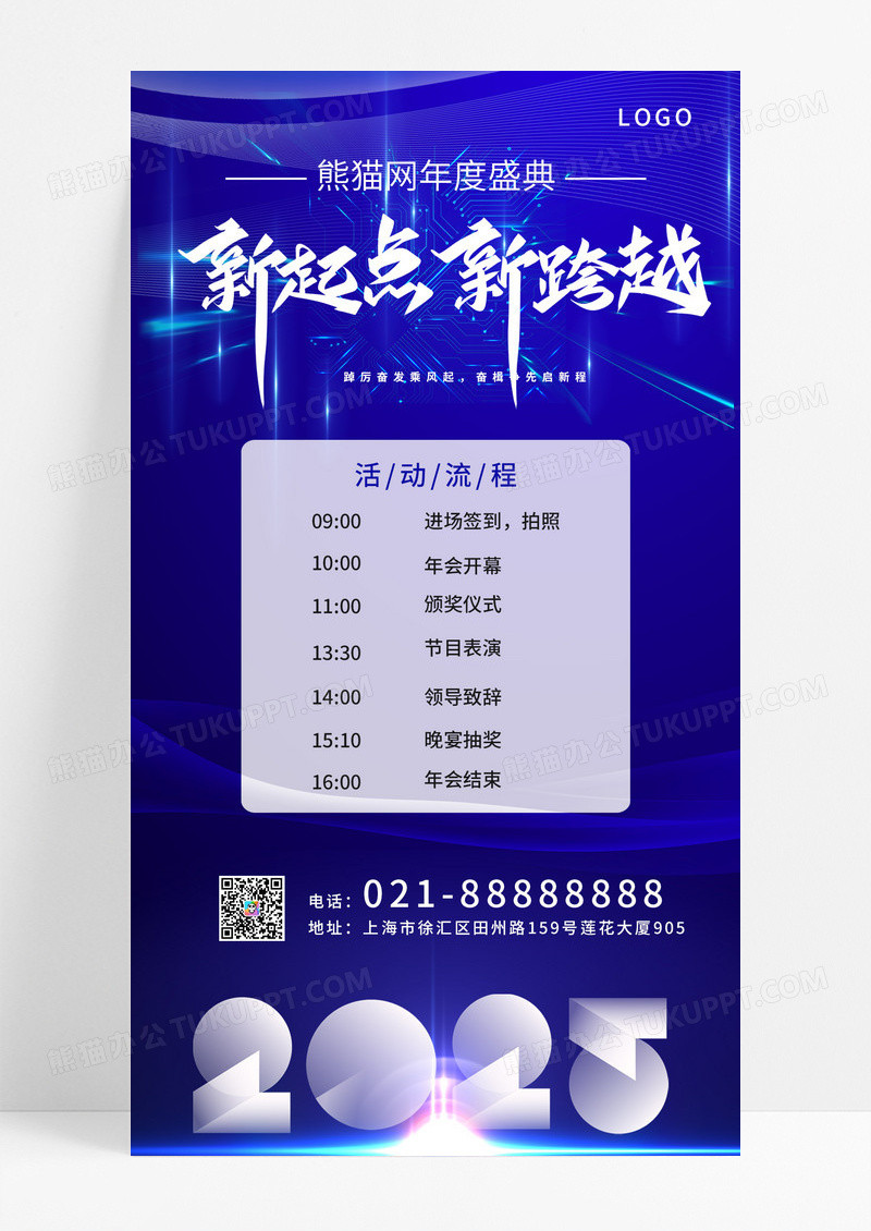 蓝色企业2025企业年会起航跨越新年会流程企业海报手机模版
