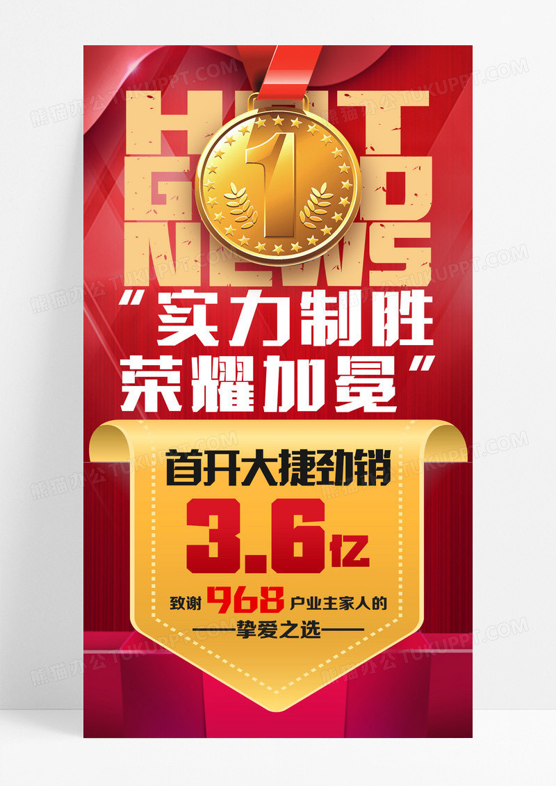 简约红色喜报捷报销售战报奖牌海报设计