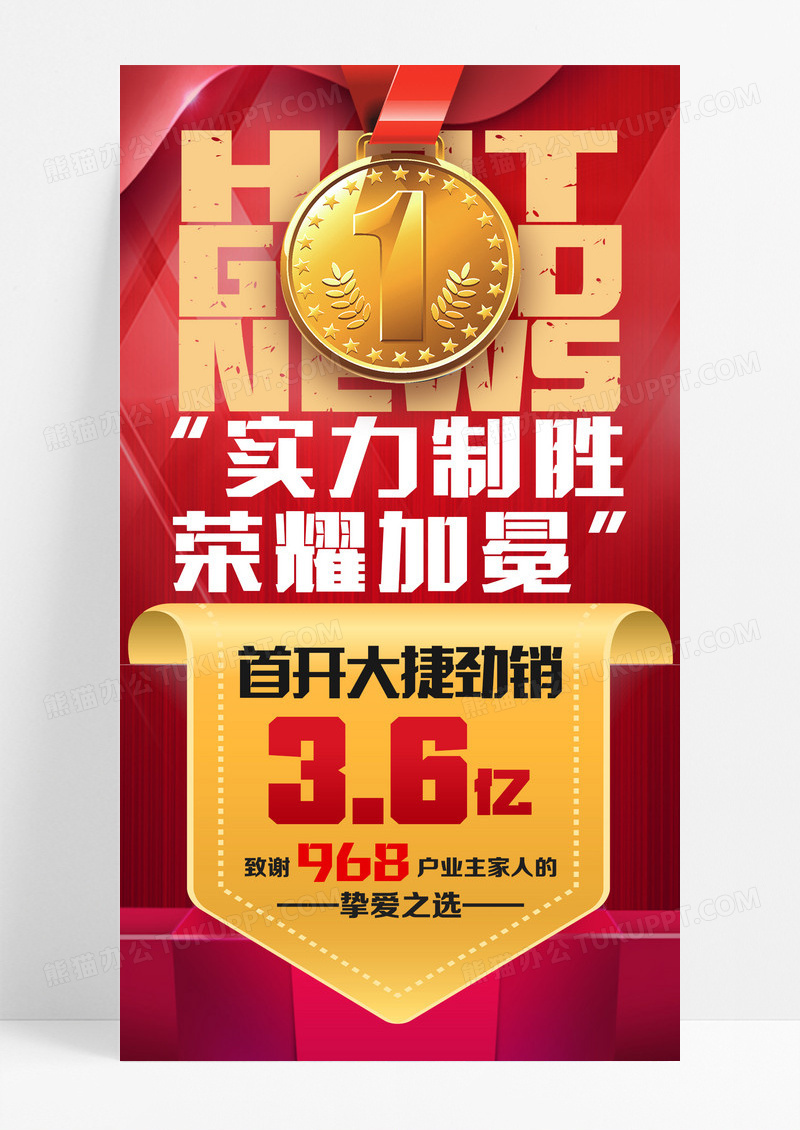 简约红色喜报捷报销售战报奖牌海报设计