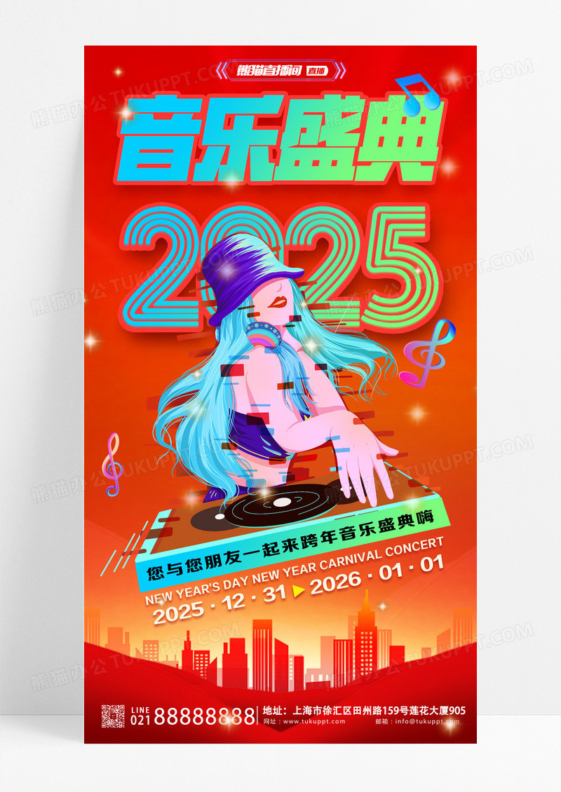 红色2025元旦音乐盛典跨年盛典海报设计