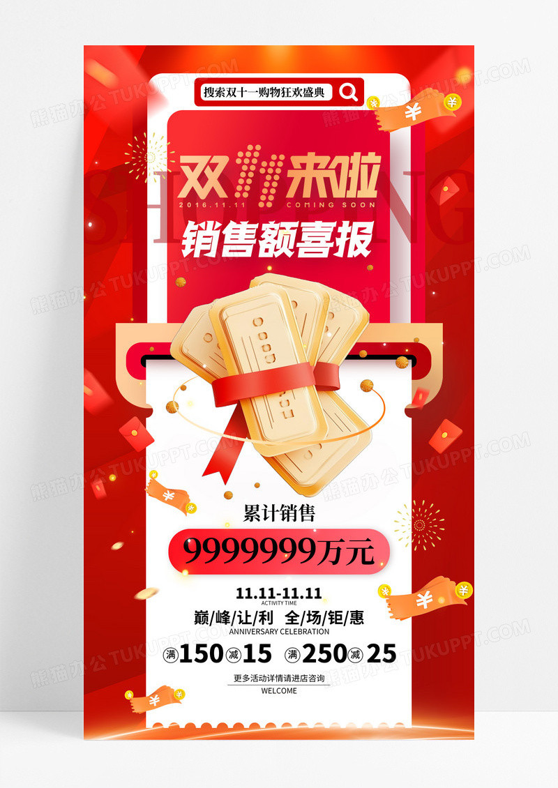 红色喜庆双十一来啦销售额喜报手机宣传海报
