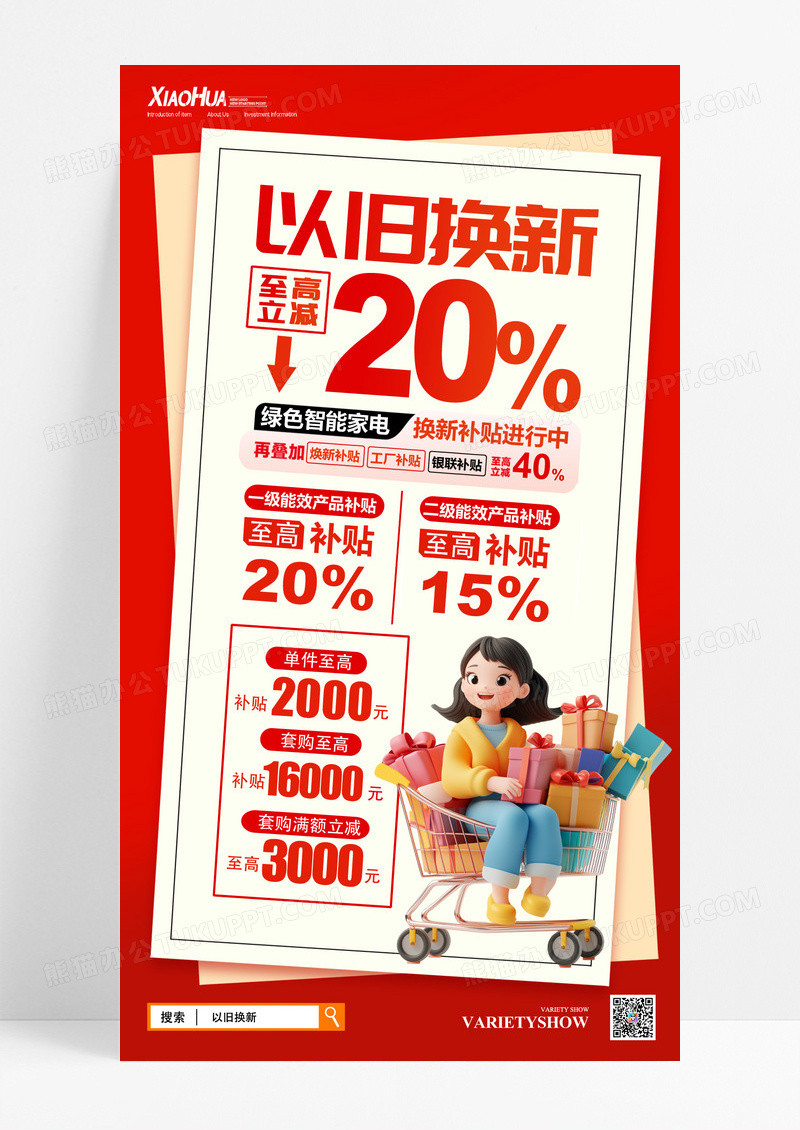 红色智能家电以旧换新促销活动海报