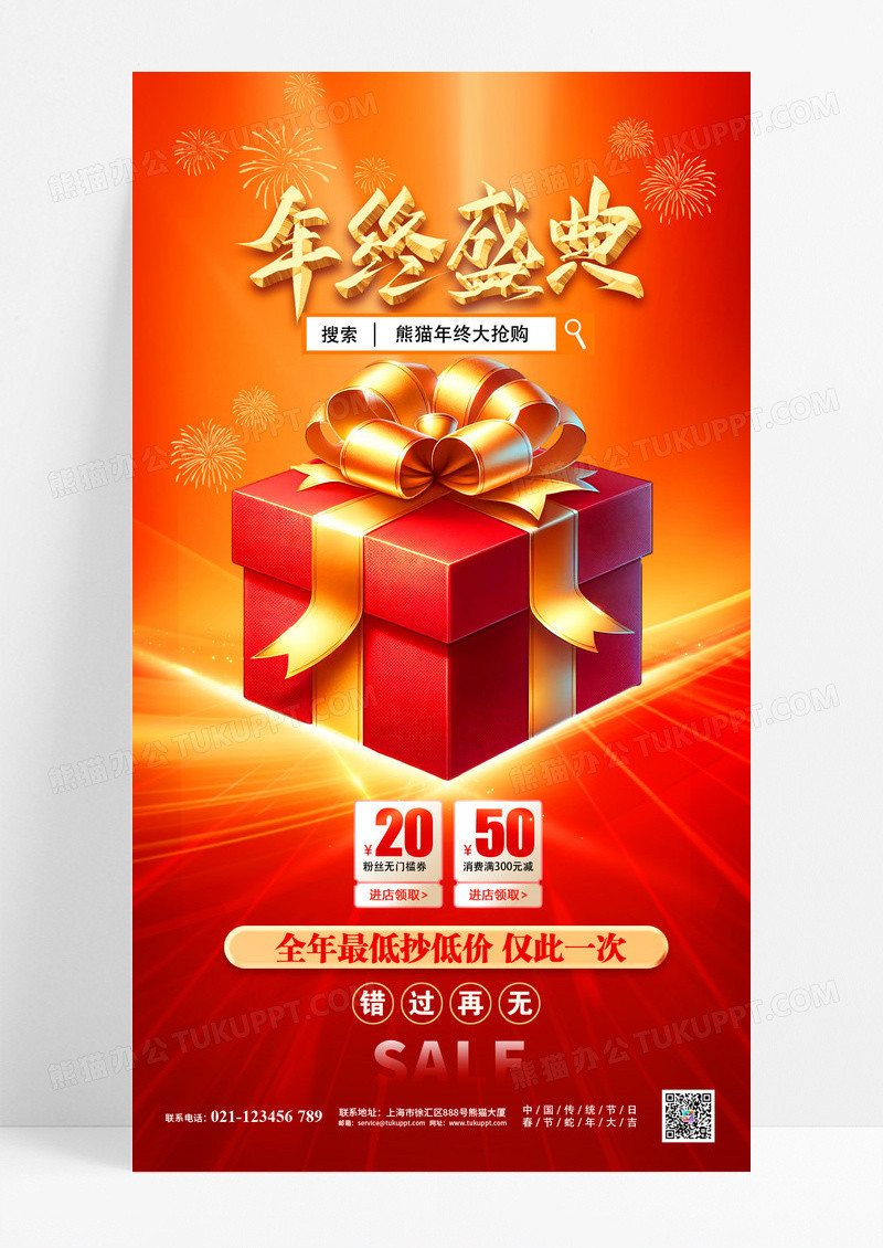红色大气年终盛典年终促销海报