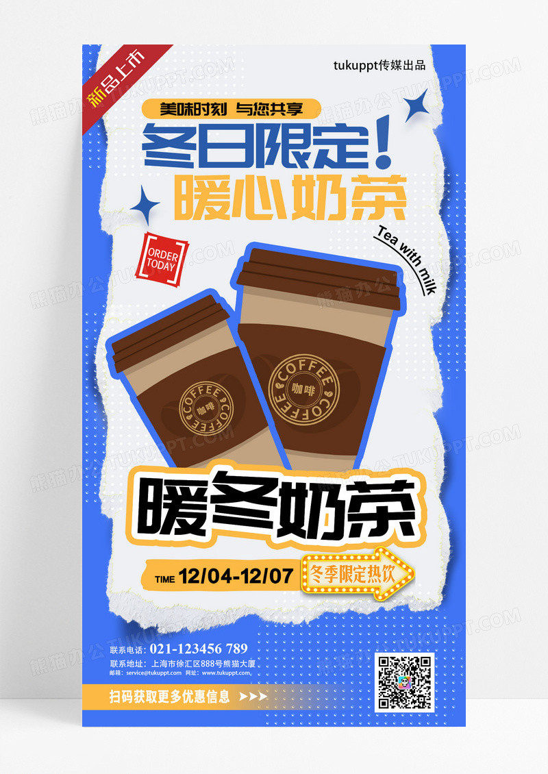 冬日限定暖心奶茶新品上市促销海报
