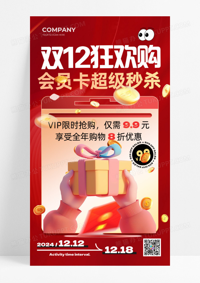 红色简约双12狂欢购超级秒杀会员卡手机宣传海报活动促销