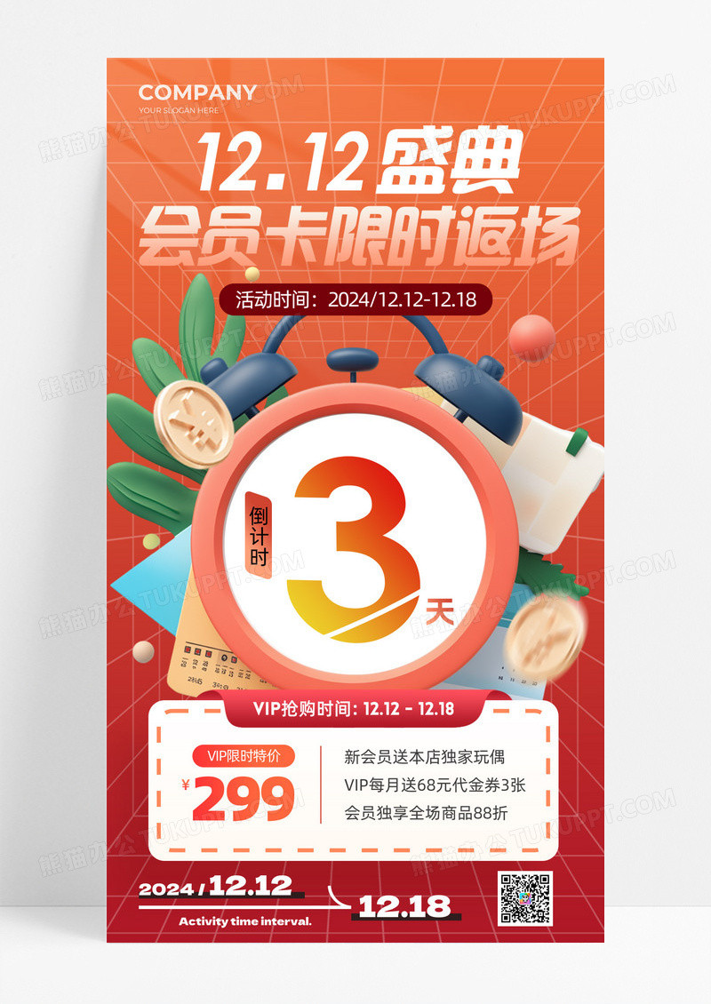 双十二盛典会员卡限时返场手机宣传海报活动促销