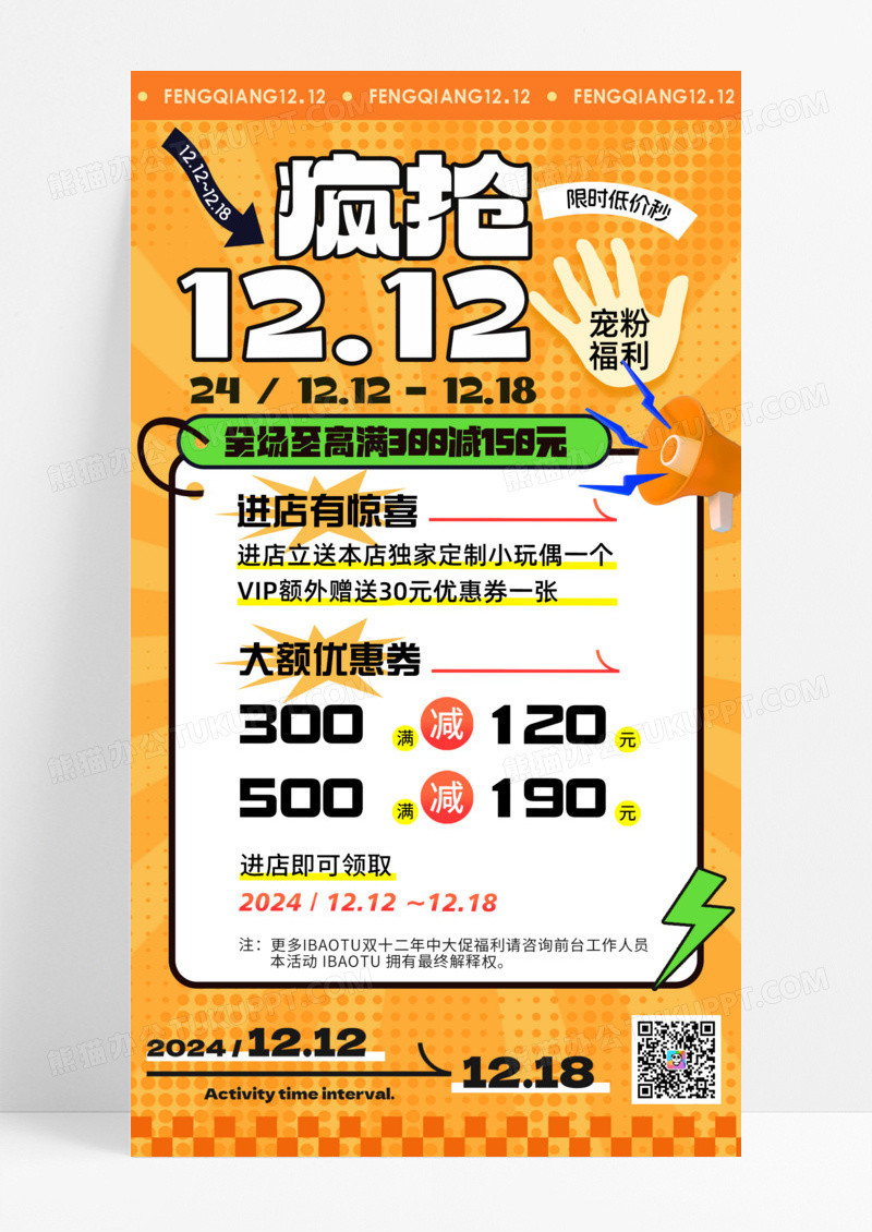 疯抢双十二宠粉福利限时低价处理活动促销手机宣传海报