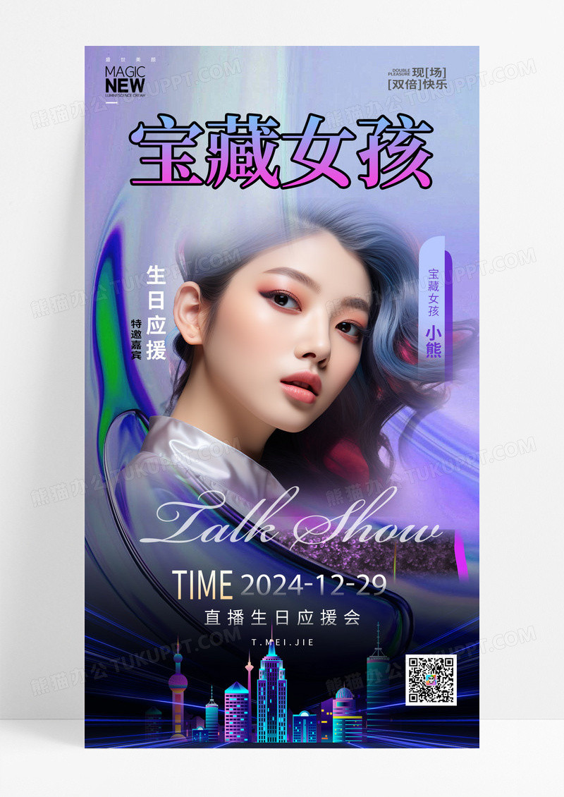 赛博朋克风宝藏女孩生日应援手机海报