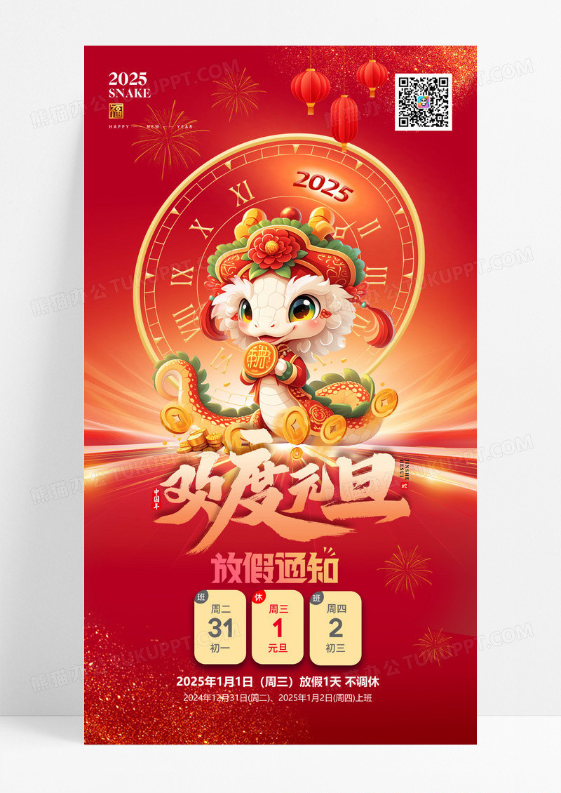 红色2025蛇年欢度元旦放假通知海报