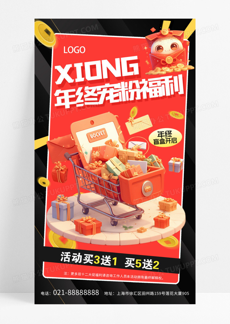 红色简约促销活动年终福利双十二促销海报模版