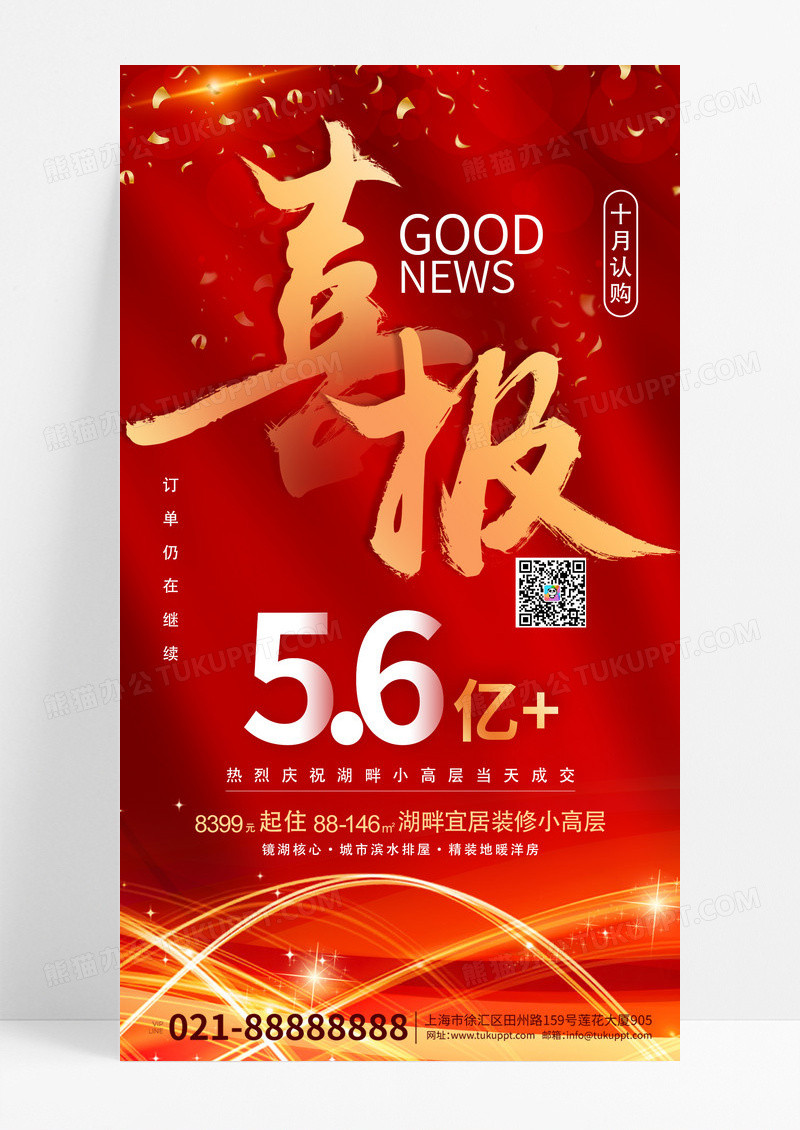 大红色喜庆报喜房地产手机海报