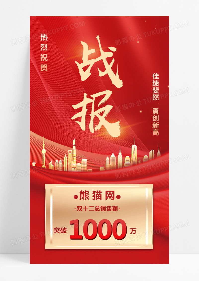 红金色大气喜报年终销售业绩战报双十二销售战报销售喜报