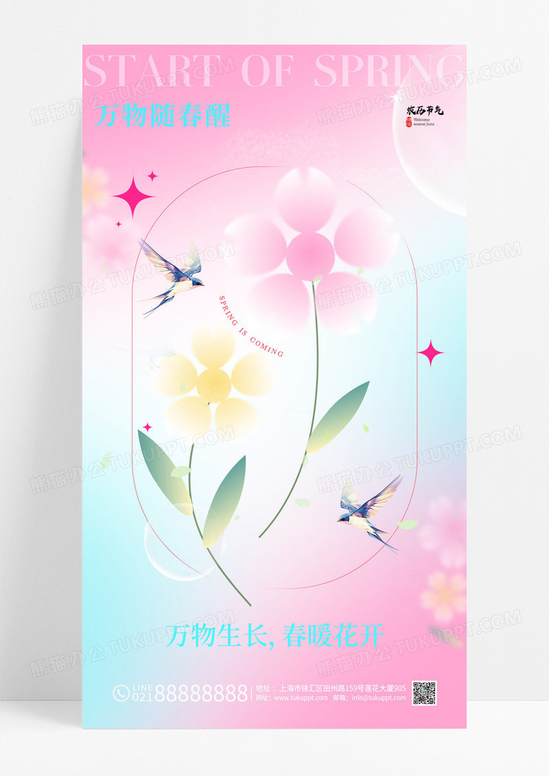 弥散风二十四节气立春春天海报