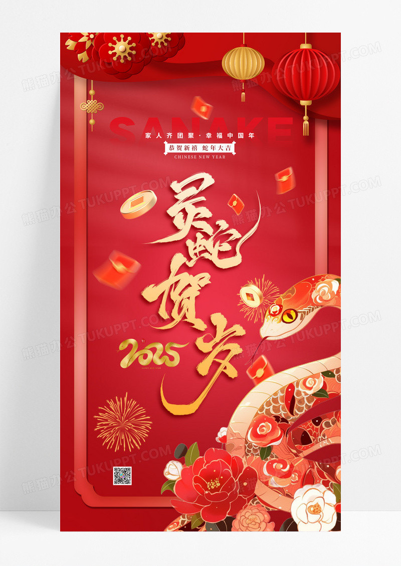 红色剪纸风灵蛇贺岁2025新年新春海报