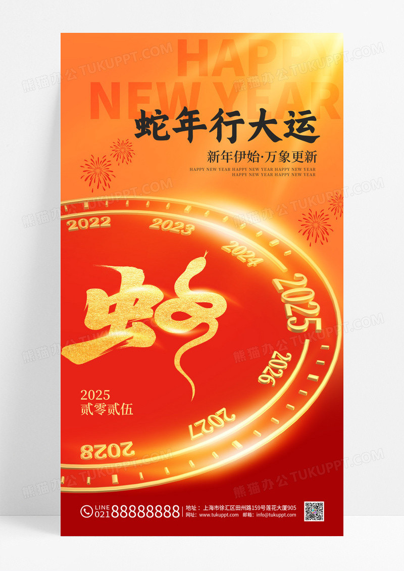 红金大气蛇年行大运2025新年春节海报
