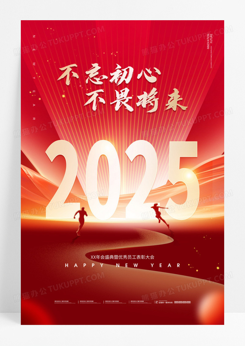 红色2025企业年会不忘初心不畏将来企业表彰大会海报