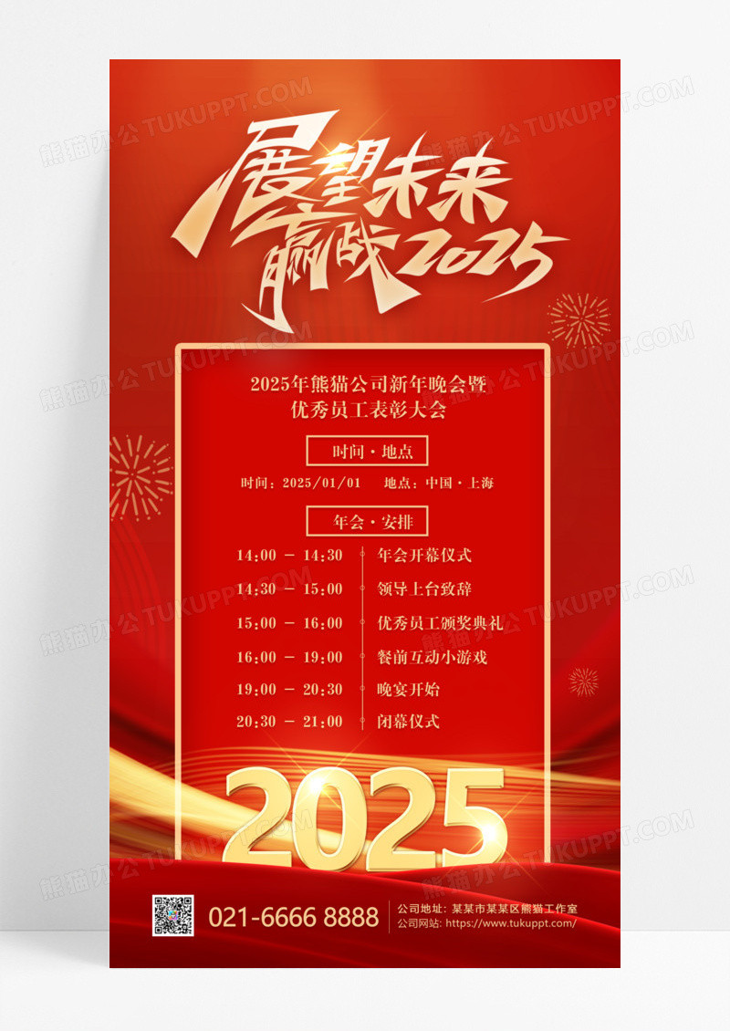 红色喜庆2025年展望未来迎战2025年会流程手机文案海报