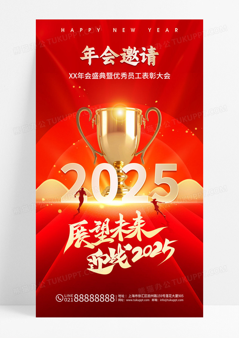 红金2025年会邀请函奖杯展望未来迎战2025海报