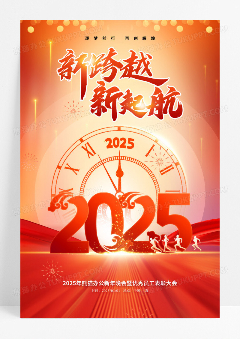 红色2025蛇年企业年会新跨越新起航海报