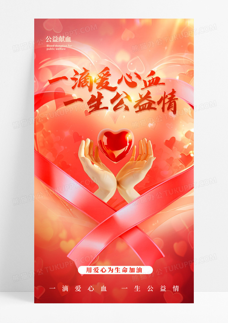红色公益献血公益爱心海报