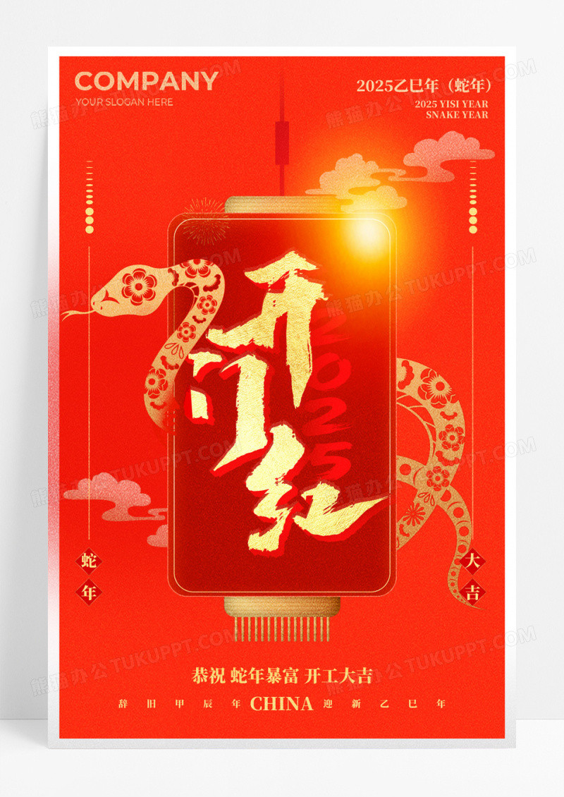 红色喜庆2025年蛇年开门红开门大吉宣传海报