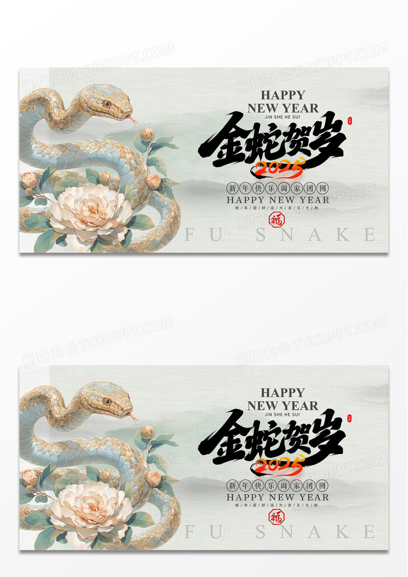 中国风2025蛇年金蛇贺岁展板