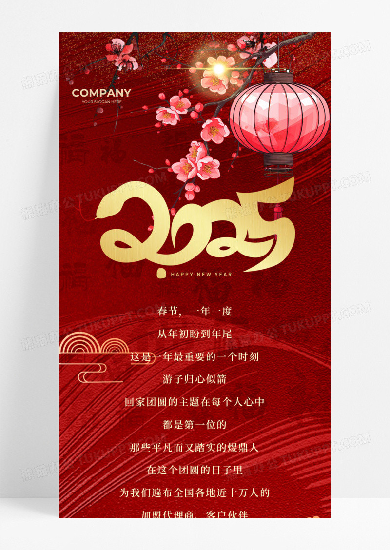 2025年春节祝福集团福手机宣传海报长图