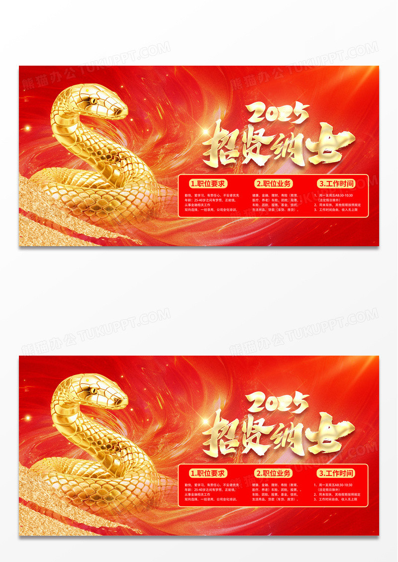 红金2025蛇年新年招贤纳士招聘展板
