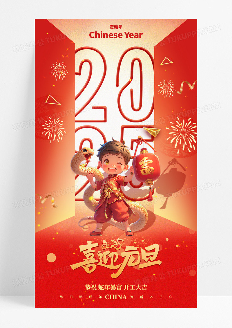 红色大气2025年蛇年喜迎元旦手机宣传海报