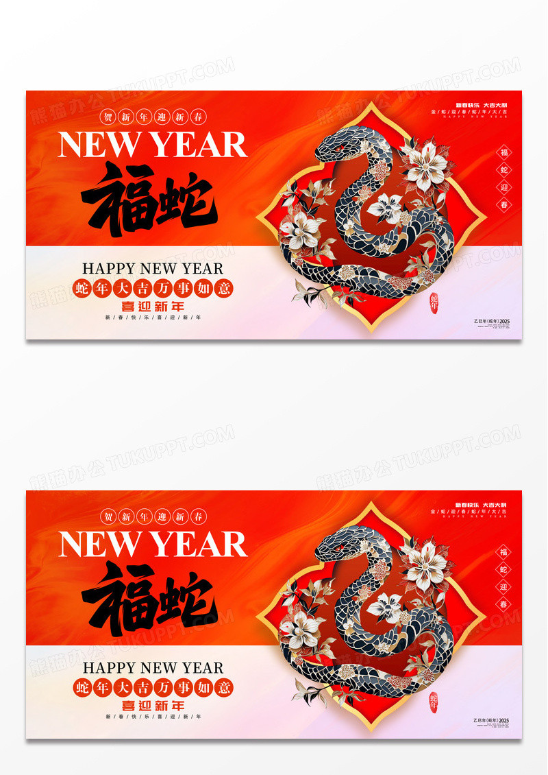 传统中式2025蛇年福蛇新年快乐展板
