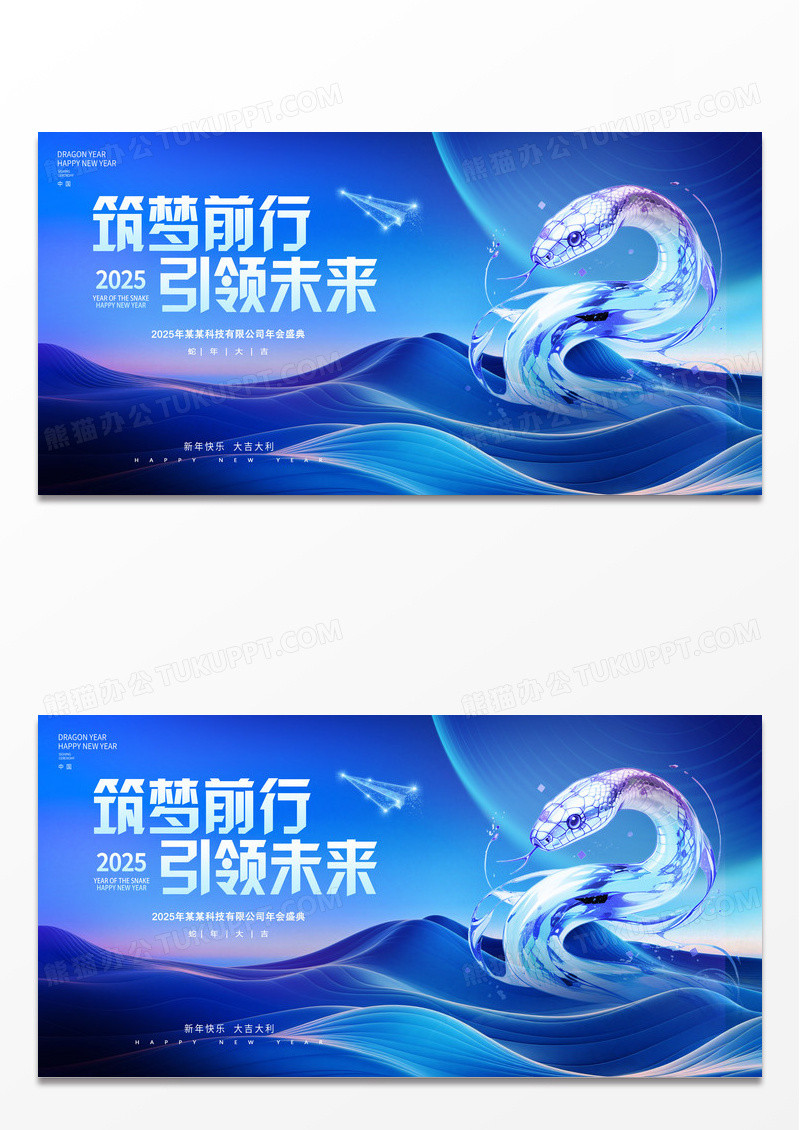 蓝色2025蛇年筑梦前行引领未来企业年会背景展板