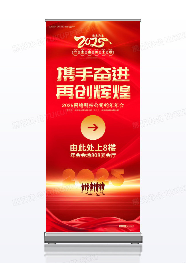 红色2025蛇年携手奋进再创辉煌科技企业年会展架易拉宝